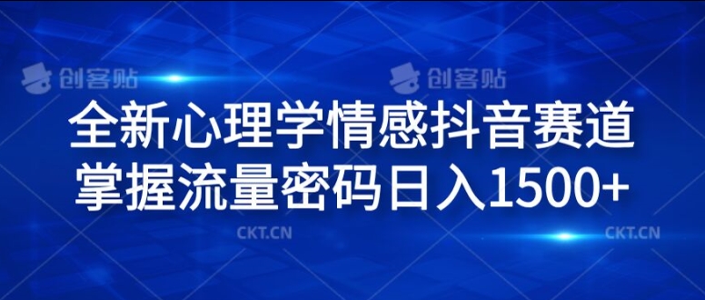 全新心理学情感抖音赛道，掌握流量密码日入1.5k【揭秘】-HEIXMI（中国站）