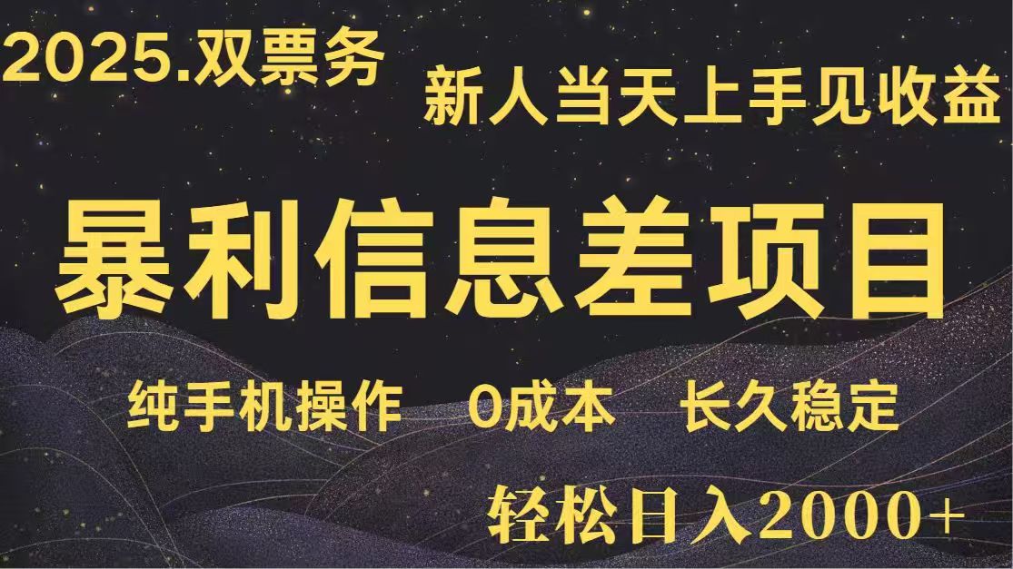 日入2000+  高利润信息差项目 副业翻身  新人当天收益  小白长期饭票-HEIXMI（中国站）