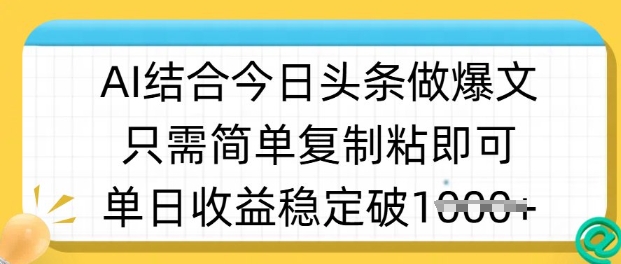 ai结合今日头条做半原创爆款视频，单日收益稳定多张，只需简单复制粘-HEIXMI（中国站）