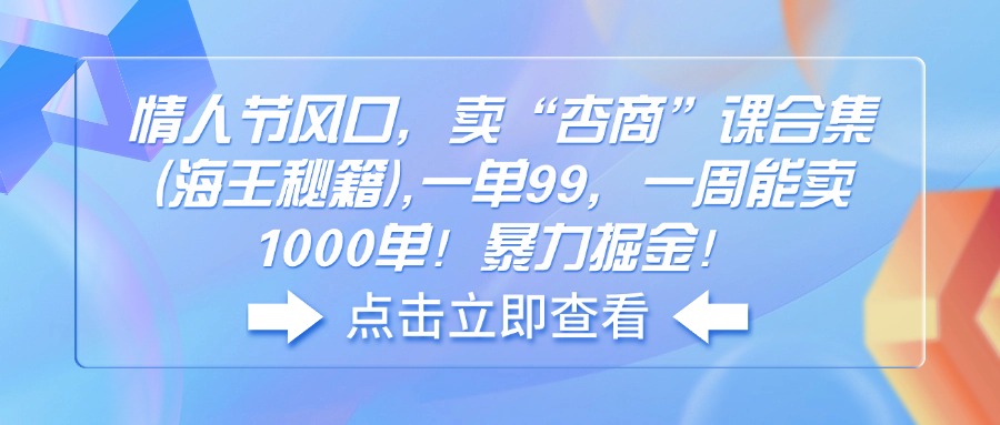 情人节风口，卖“杏商”课合集(海王秘籍-HEIXMI（中国站）