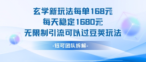玄学新玩法每单168米每天稳定1680无限制引流可以过豆荚玩法-HEIXMI（中国站）