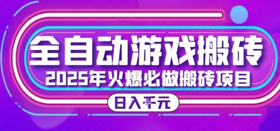 25年火爆搬砖项目，全自动游戏打金搬砖，日入1k，全程指导新手可做【揭秘】-HEIXMI（中国站）