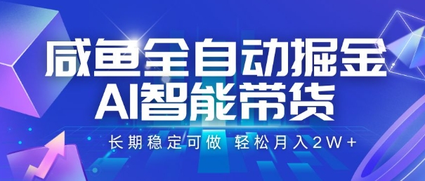 咸鱼全自动掘金，AI智能带货，长期稳定可做，轻松月入2W+【揭秘】-HEIXMI（中国站）
