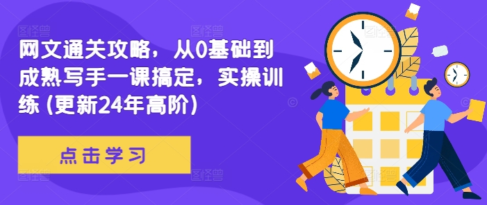 网文通关攻略，从0基础到成熟写手一课搞定，实操训练(更新24年高阶)-HEIXMI（中国站）