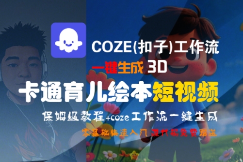 COZE(扣子)工作流一键生成3D卡通育儿绘本短视频，全流程保姆级教学-HEIXMI（中国站）