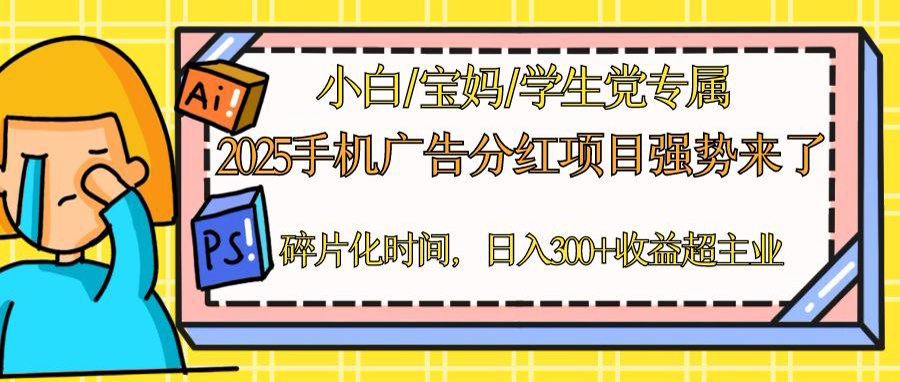2025手机广告分红，一部手机日入300＋可矩阵！碎片化时间操作，副业超主业-HEIXMI（中国站）