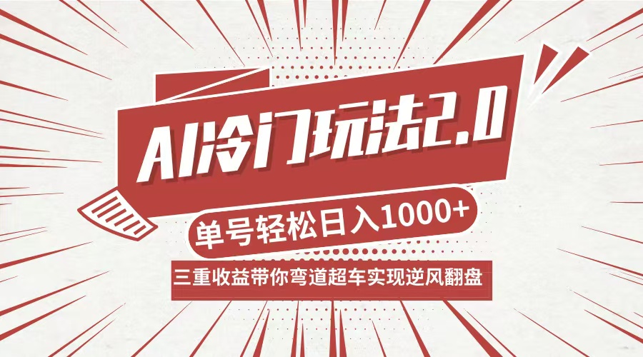 AI冷门玩法2.0升级版，分成收益+带货+收徒弟，多种变相方式，日入1000+…-HEIXMI（中国站）