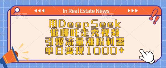 用DeepSeek做哪吒走秀视频，引爆流量涨粉利器，单日变现1k-HEIXMI（中国站）