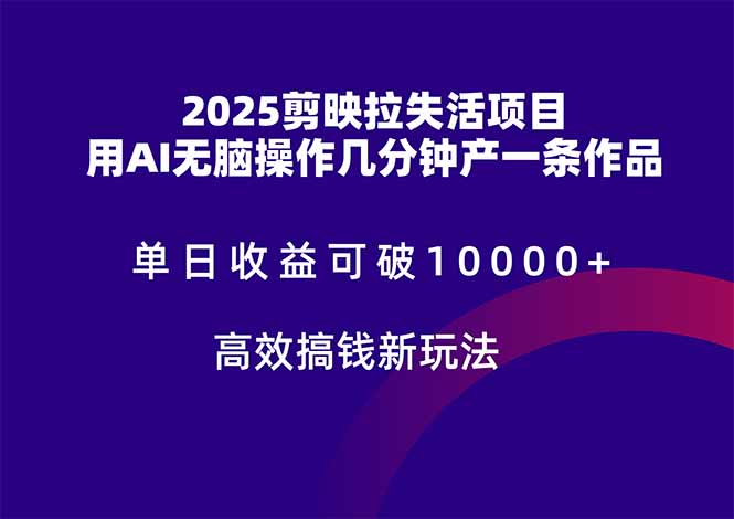 2025剪映拉失活项目，单日收益可破10000+，用AI无脑制作作品，高效搞... - HEIXMI（中国站）-HEIXMI（中国站）