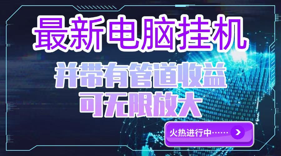 电脑挂机单机每天收益300—500+ 并带有团队管道收益 可无限放大 - HEIXMI（中国站）-HEIXMI（中国站）