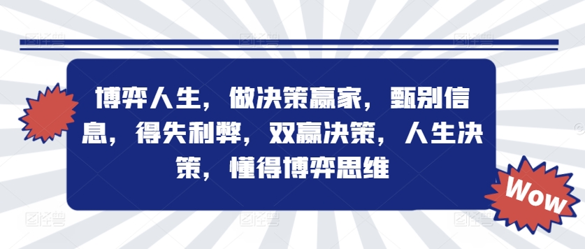 博弈人生，做决策赢家，甄别信息，得失利弊，双赢决策，人生决策，懂得博弈思维-HEIXMI（中国站）