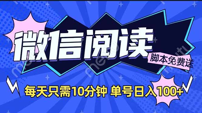 微信阅读2.0全自动，没有任何成本，日入100+，矩阵放大收益+-HEIXMI（中国站）