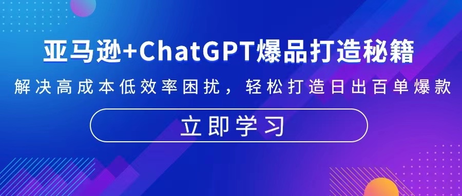 亚马逊+ChatGPT爆品打造秘籍：解决高成本低效率困扰 轻松打造日出百单爆款-HEIXMI（中国站）