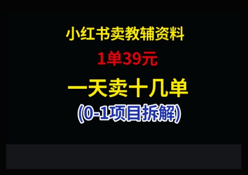 小红书卖小学教辅资料，1单39，1天十几单-HEIXMI（中国站）