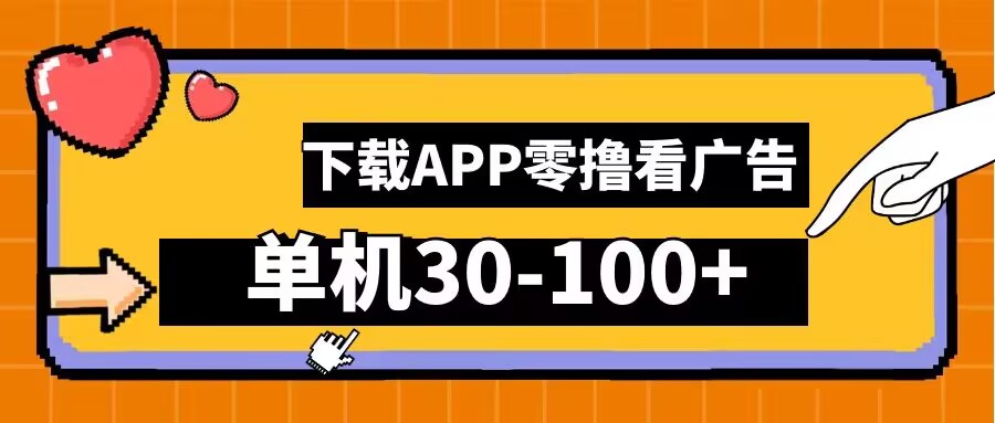 零撸看广告，下载APP看广告，单机30-100+安卓手机就行【揭秘】-HEIXMI（中国站）
