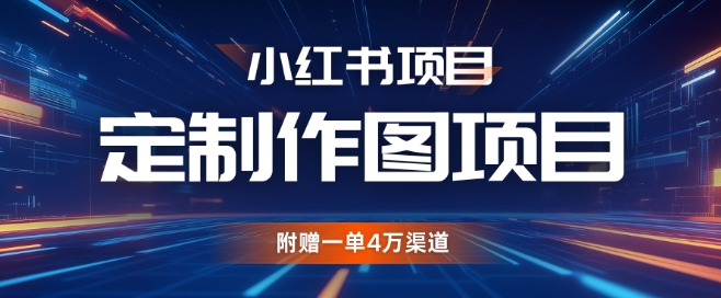 小红书私人定制图项目，附赠一单4W渠道【揭秘】-HEIXMI（中国站）