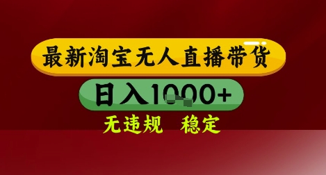 【最新】淘宝无人直播带货，独家技术，无违规无封号，操作简单，长期稳定，日入几张【揭秘】 - HEIXMI（中国站）-HEIXMI（中国站）