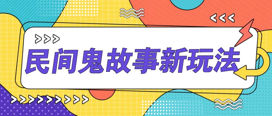 简单几步操作，零门槛AI一键生成民间鬼故事，多平台发布轻松月收入1W+-HEIXMI（中国站）
