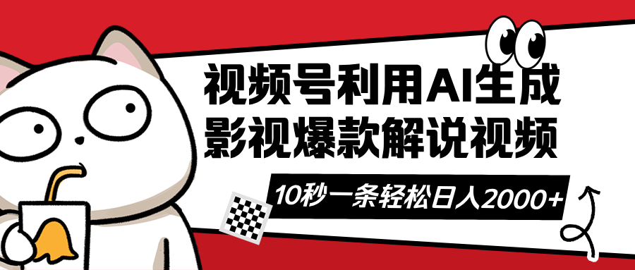 视频号AI解说视频，利用AI软件生成原创爆款影视解说视频，10秒钟一条，…-HEIXMI（中国站）