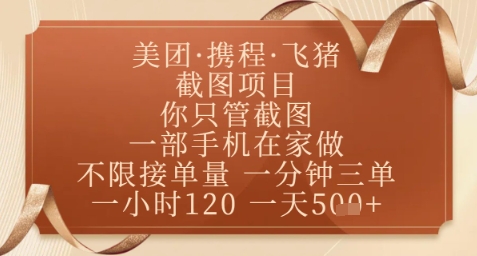 飞猪美团截图项目，你只管截图，一部手机在家做，正规平台无套路，一天5张+【揭秘】-HEIXMI（中国站）