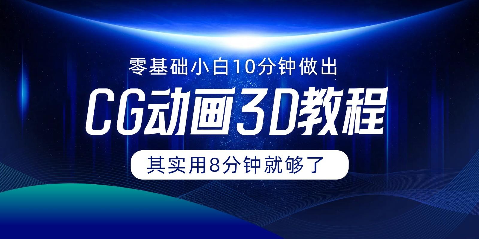 0基础小白如何用10分钟做出CG大片，其实8分钟就够了-HEIXMI（中国站）