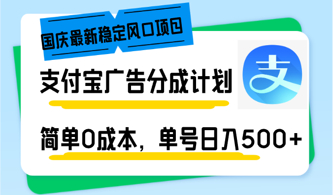 国庆最新稳定风口项目，支付宝广告分成计划，简单0成本，单号日入500+-HEIXMI（中国站）