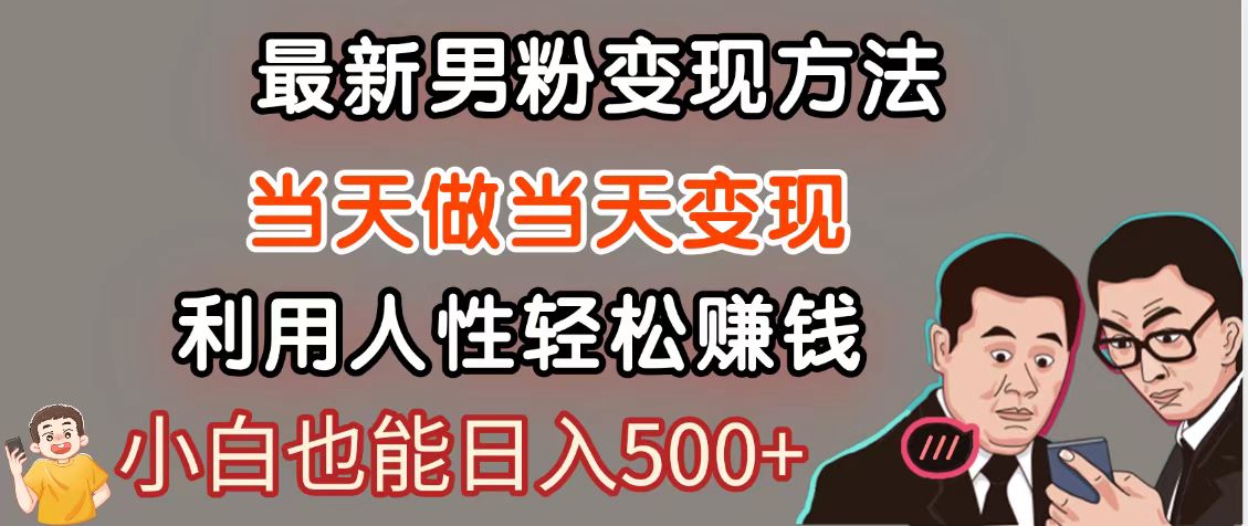 暴利项目最新风口，男粉自动变现，永不凋谢的网创项目，轻松日入500＋ - HEIXMI（中国站）-HEIXMI（中国站）