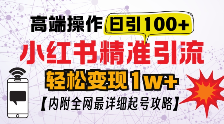 小红书顶级引流玩法，一天100粉不被封，实操技术【揭秘】-HEIXMI（中国站）