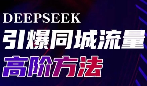 雨老师·Deepseek引爆同城引流高阶玩法-HEIXMI（中国站）