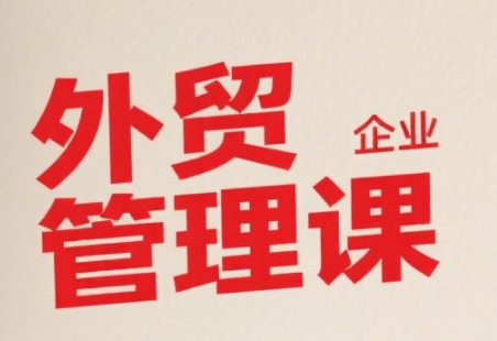 中小外贸企业管理课，系统性强，直击痛点，助企业全面提升管理智慧-HEIXMI（中国站）