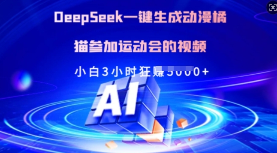 Deepseek一键生成动漫橘猫参加运动会的视频，小白3小时狂收多张-HEIXMI（中国站）