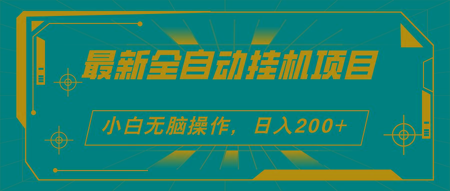 2024最新全自动挂机项目，看广告得收益 小白无脑日入200+ 可无限放大-HEIXMI（中国站）