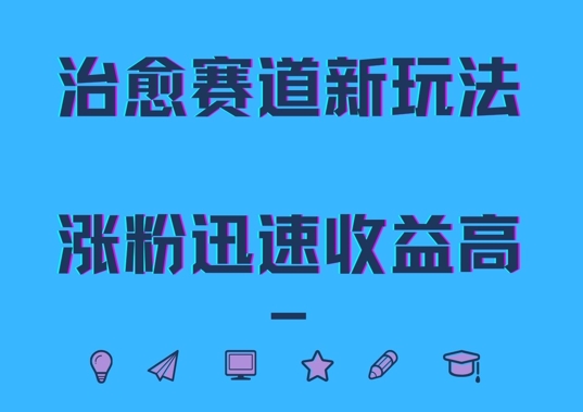 治愈赛道新玩法，治愈文案结合奶奶形象，涨粉迅速收益高【揭秘】-HEIXMI（中国站）