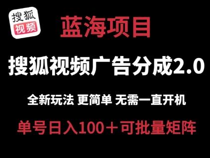 搜狐视频2.0 全新玩法成本更低 操作更简单 无需电脑挂机 云端自动挂机单号日入100+可矩阵【揭秘】-HEIXMI（中国站）