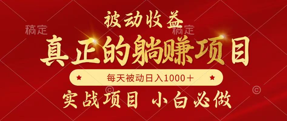 全网首发设计项目，真正实现躺赚，并且每月收益逐月增加，自己做老板 - HEIXMI（中国站）-HEIXMI（中国站）