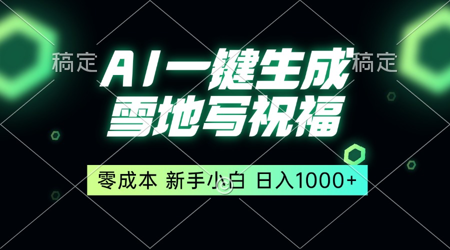 一键生成雪地写祝福，零成本，新人小白秒上手，轻松日入1000+-HEIXMI（中国站）