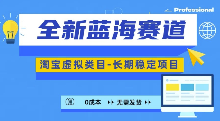 全新蓝海赛道，淘宝虚拟类目，长期稳定，可矩阵且放大-HEIXMI（中国站）