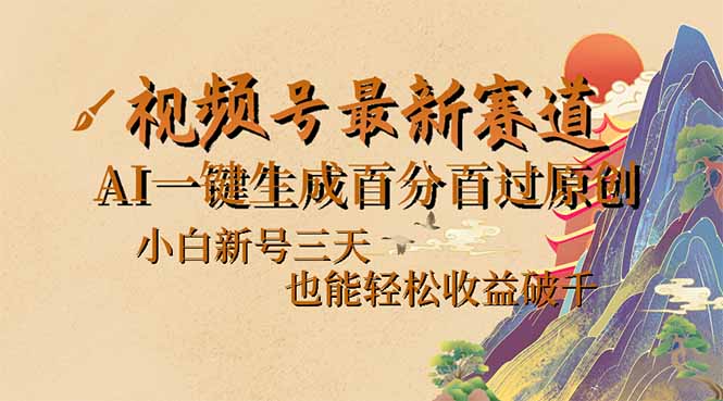 视频号最新爆火赛道，AI一键生成百分百过原创，小白新号三天，也能轻松…-HEIXMI（中国站）