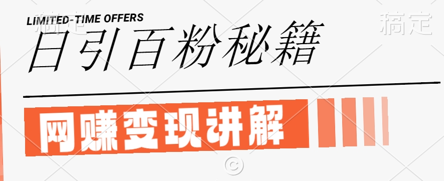 最新闲鱼引流创业粉，日引100+，网创项目虚变现讲解【揭秘】-HEIXMI（中国站）