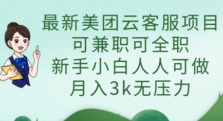 最新美团云客服项目，可兼职可全职，新手小白人人可做，月入3k无压力-HEIXMI（中国站）