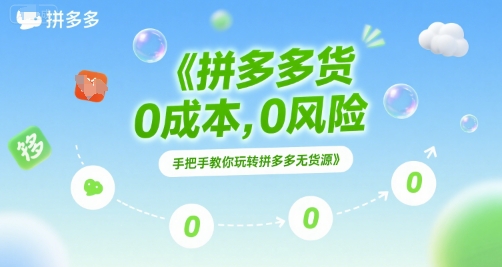 拼多多无货源项目，0成本，0风险，手把手教你玩转拼多多无货源-HEIXMI（中国站）