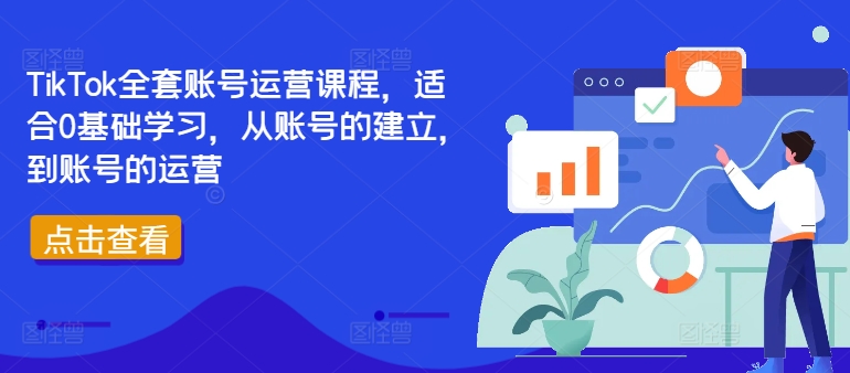 TikTok全套账号运营课程，适合0基础学习，从账号的建立，到账号的运营-HEIXMI（中国站）