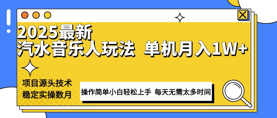 最新汽水音乐人计划操作稳定月入1W+ 技术源头稳定实操数月小白轻松上手-HEIXMI（中国站）