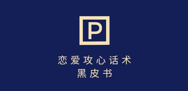 靠分手挽回话术，一条作品变现上千，不会聊天也能做，7天重启有效对话-HEIXMI（中国站）
