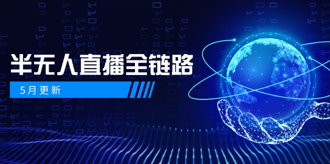 5月更新-半无人直播全链路：AI数字人+千川截流实战，女装选品与防违规... - HEIXMI（中国站）-HEIXMI（中国站）
