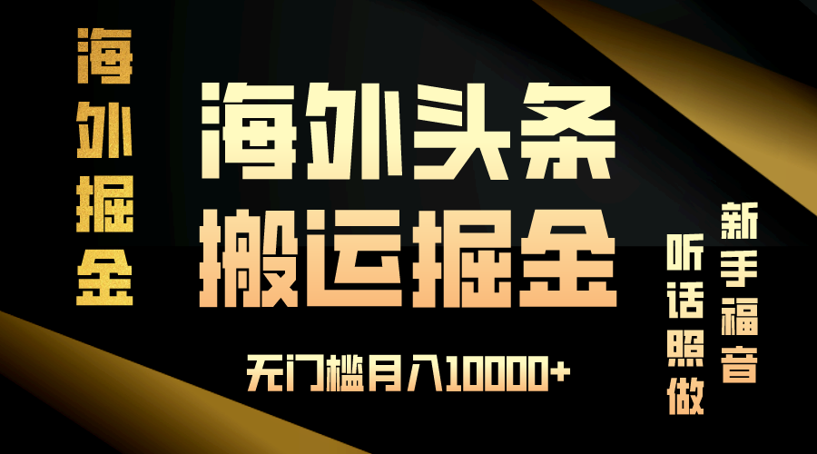 海外头条搬运发帖，新手福音，听话照做，无门槛月入10000+-HEIXMI（中国站）