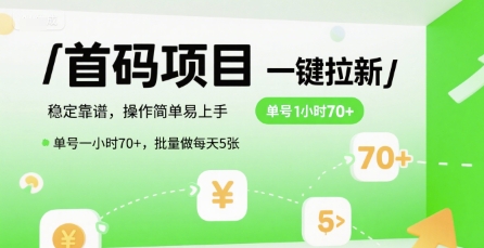 首码一键拉新项目，稳定靠谱，操作简单易上手，单号一小时70+，批量做每天5张【揭秘】-HEIXMI（中国站）