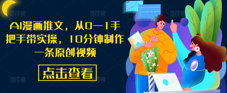 AI漫画推文，从0—1手把手带实操，10分钟制作一条原创视频-HEIXMI（中国站）