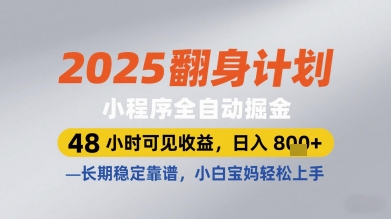 2025翻身计划小程序全自动掘金，48小时可见收益，日入多张+，长期稳定靠谱，小白宝妈轻松上手【揭秘】-HEIXMI（中国站）