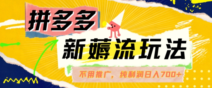 拼多多最新薅流玩法，无需开车推广，纯靠自然流吃饭-单纯赚50+利润，日入700+【揭秘】-HEIXMI（中国站）